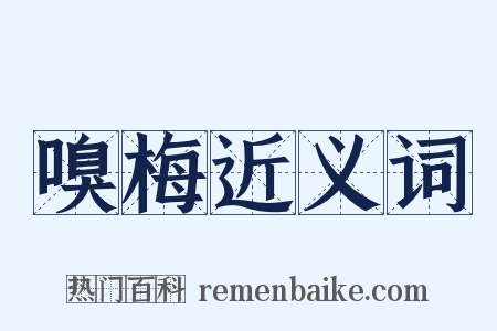 嗅梅近义词是什么意思的图片